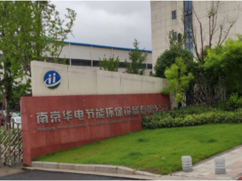 南京华电节能环保设备有限公司