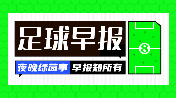  早报：欧国联进球之夜，精彩纷呈！